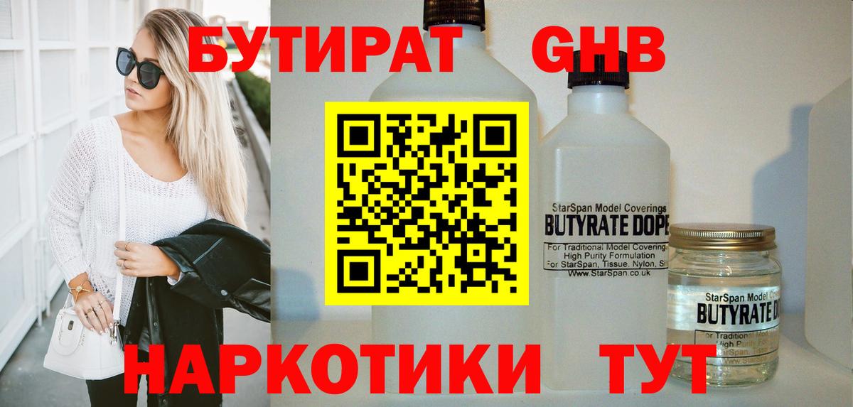 БУТИРАТ Butirat Кузнецк