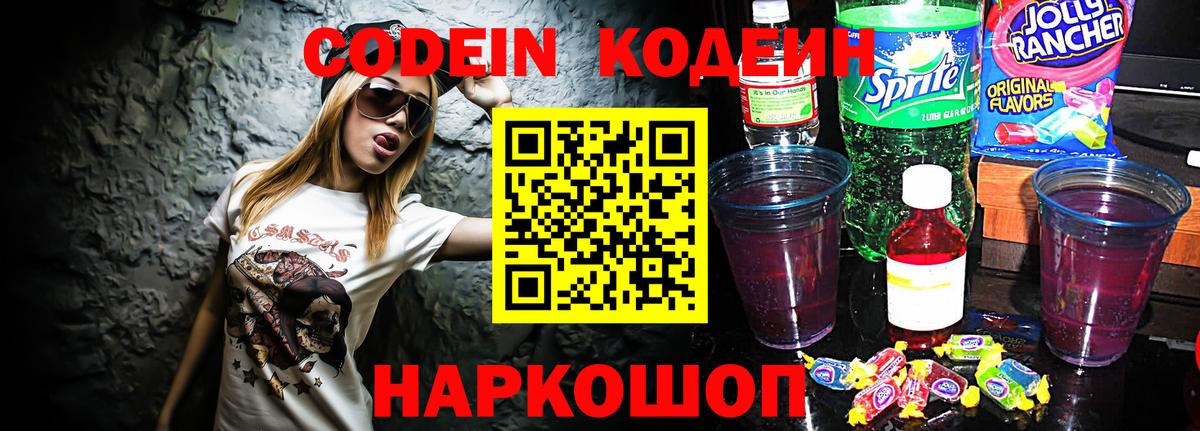 Кодеин напиток Lean (лин)  Вход с VPN  Кузнецк 